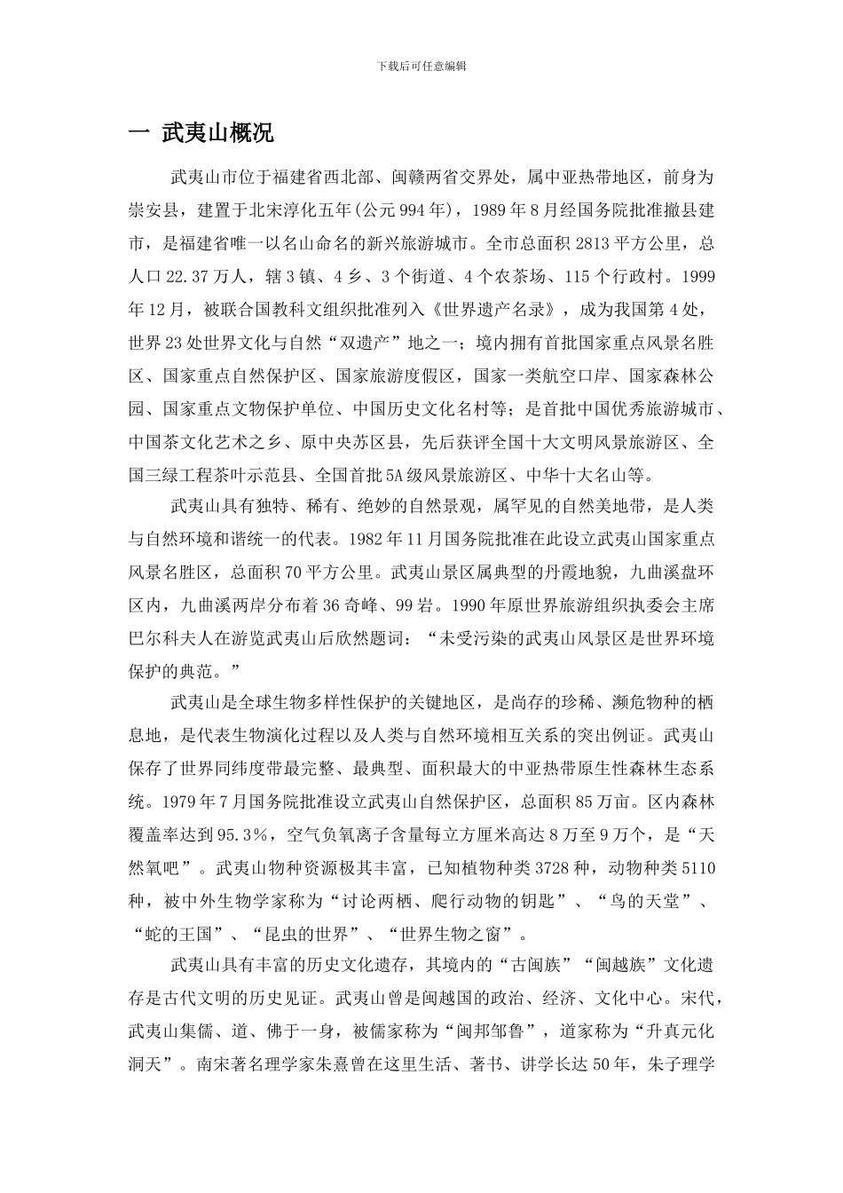 武夷山景区调查报告_第3页