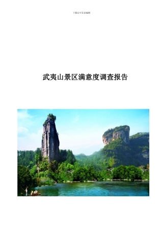武夷山景区调查报告