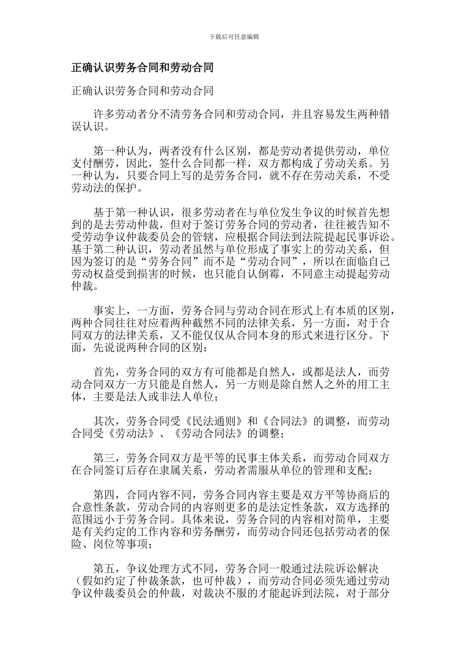 正确认识劳务合同和劳动合同_第1页