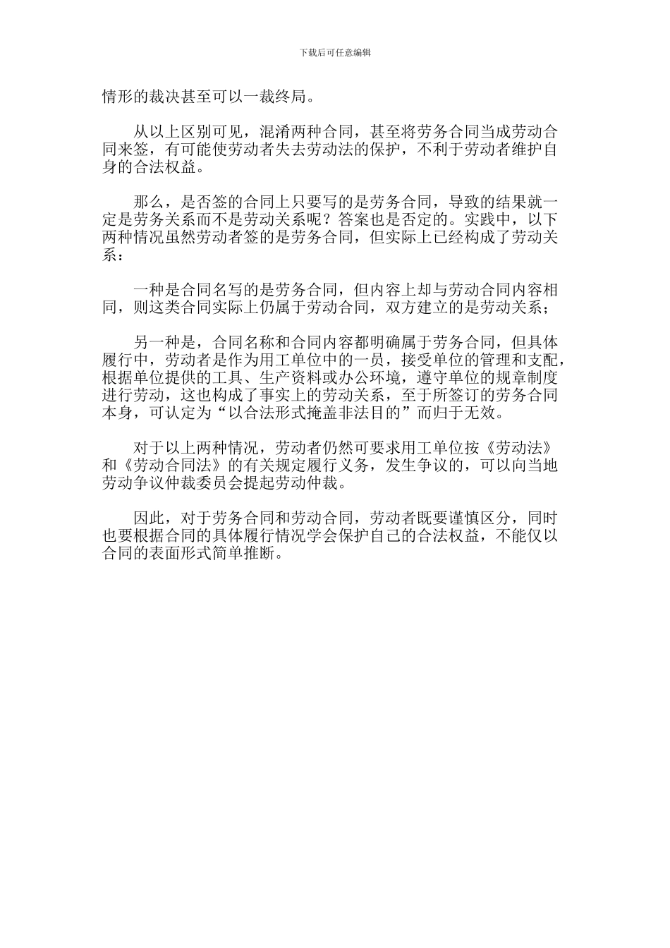 正确认识劳务合同和劳动合同_第2页