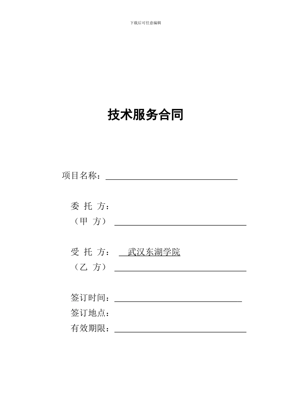 武汉东湖学院技术服务合同_第1页