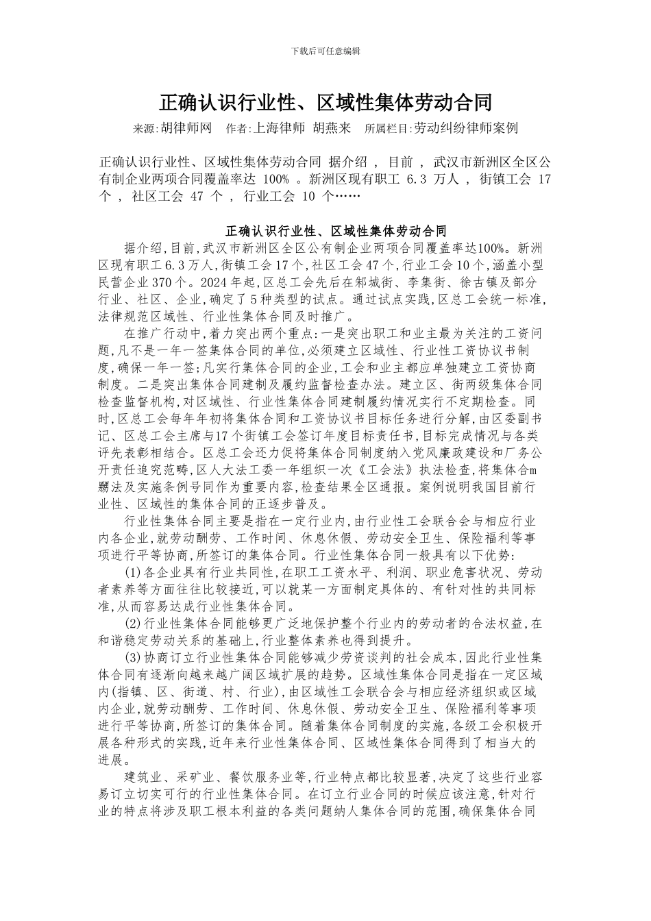 正确认识行业性、区域性集体劳动合同_第1页