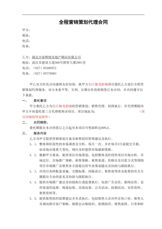 武汉全程营销代理合同