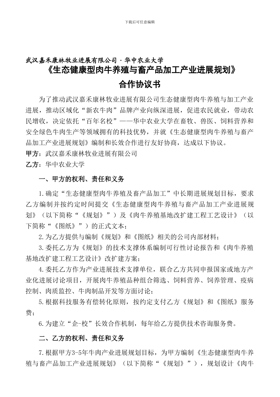 武汉嘉禾康林品牌产业发展合作协议书_第1页