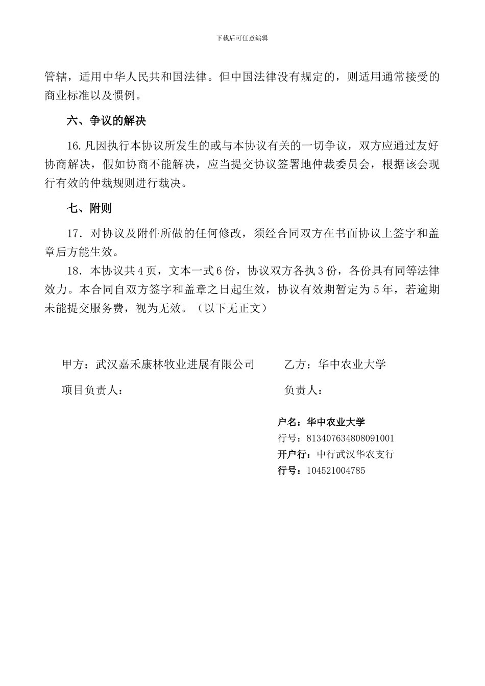 武汉嘉禾康林品牌产业发展合作协议书_第3页