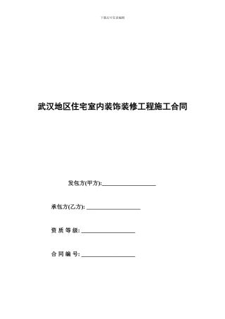 武汉地区室内装修工程施工合同