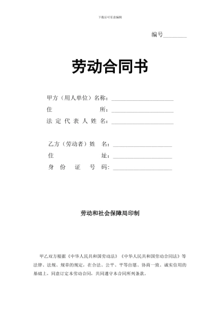 正规劳动局劳动合同书