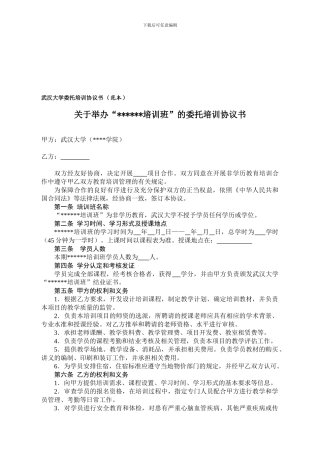 武汉大学委托培训协议书-