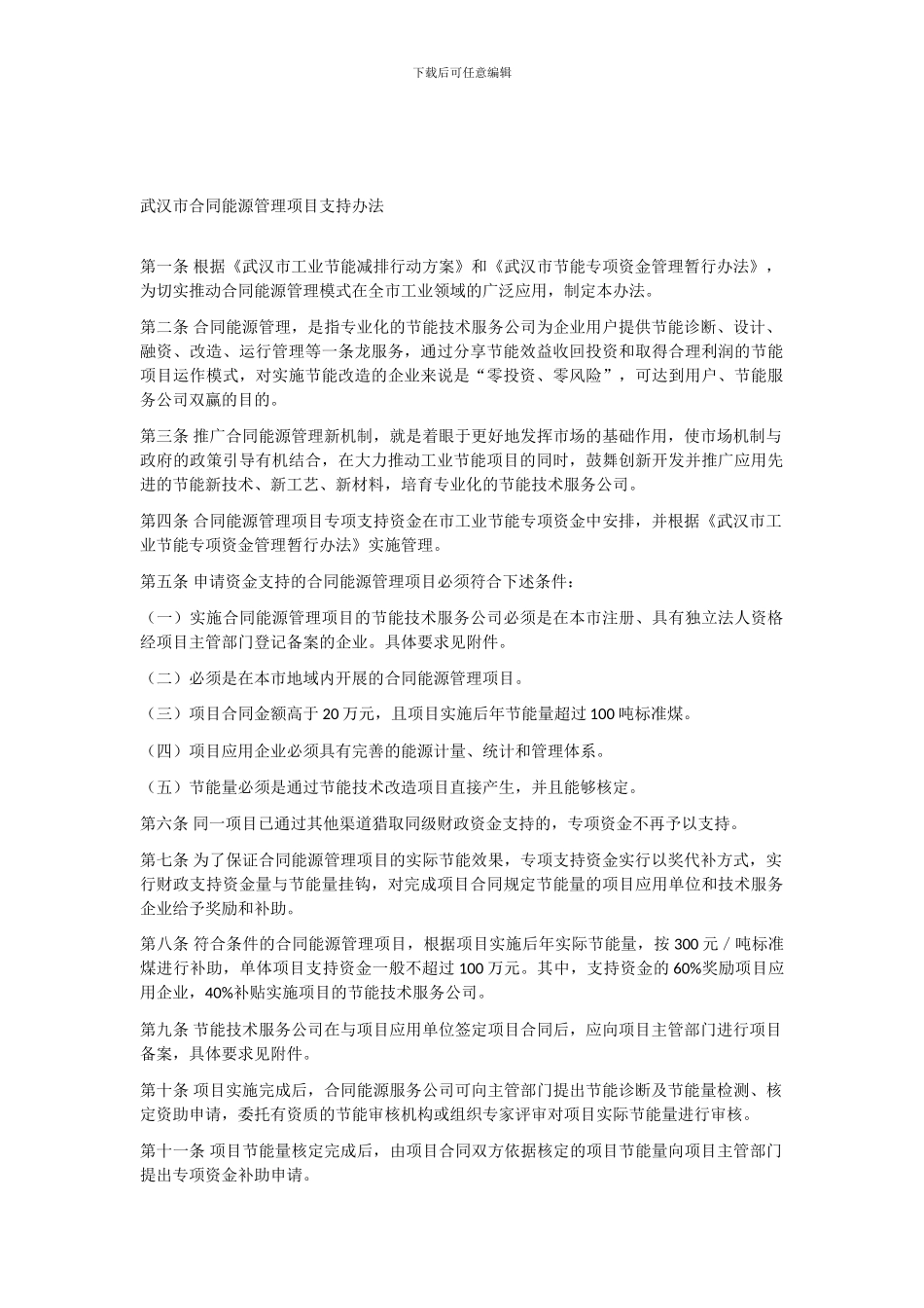 武汉市合同能源管理项目支持办法_第1页