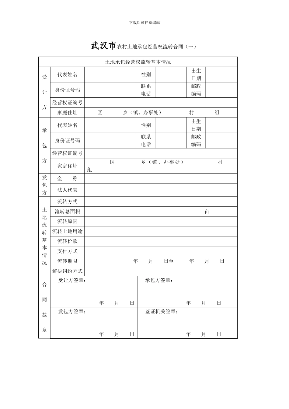 武汉市农村土地承包经营权合同_第2页