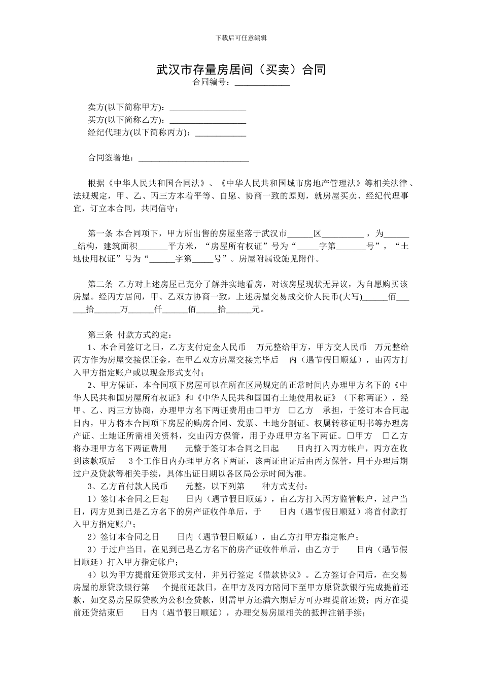 武汉市存量房居间买卖合同_第1页