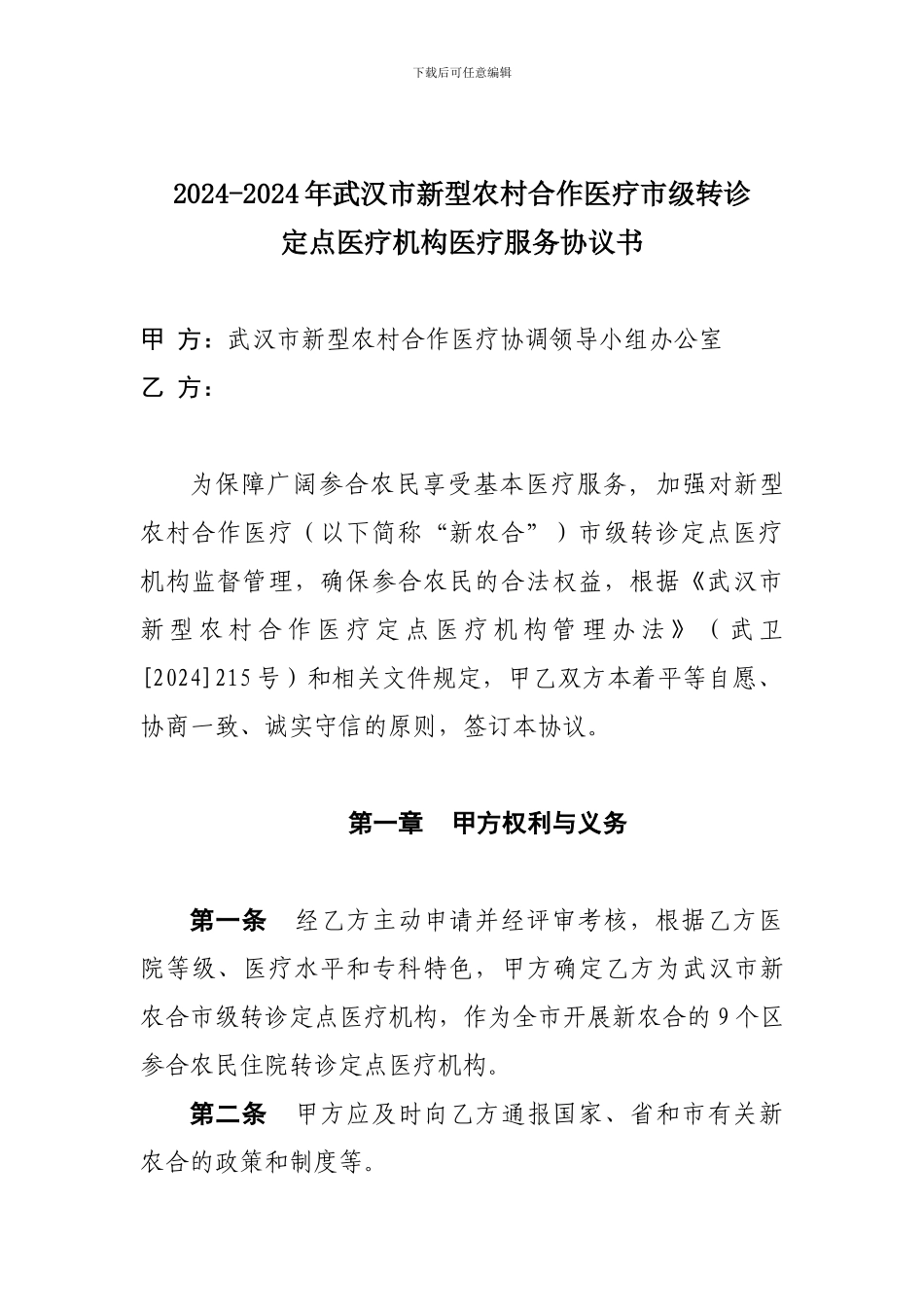 武汉市市级转诊定点医院服务协议书_第1页