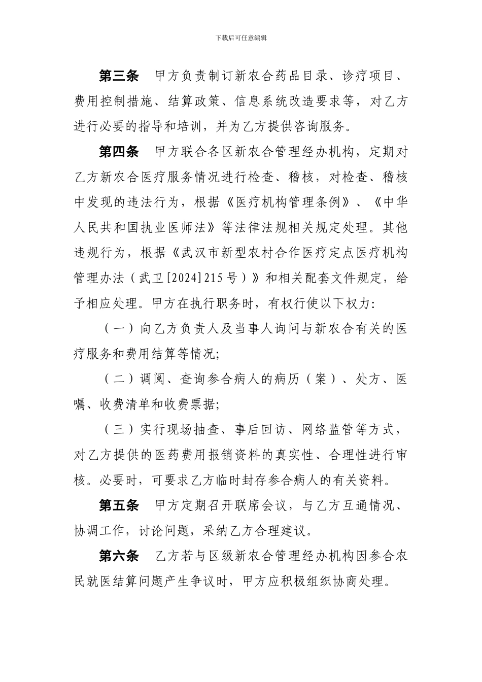 武汉市市级转诊定点医院服务协议书_第2页
