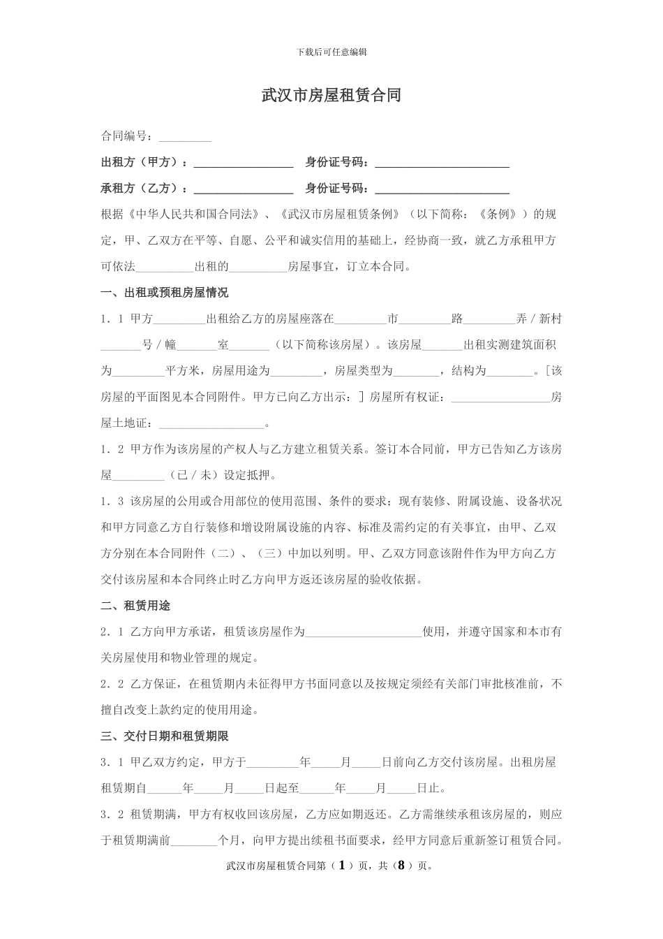 武汉市房屋租赁合同(改)_第1页