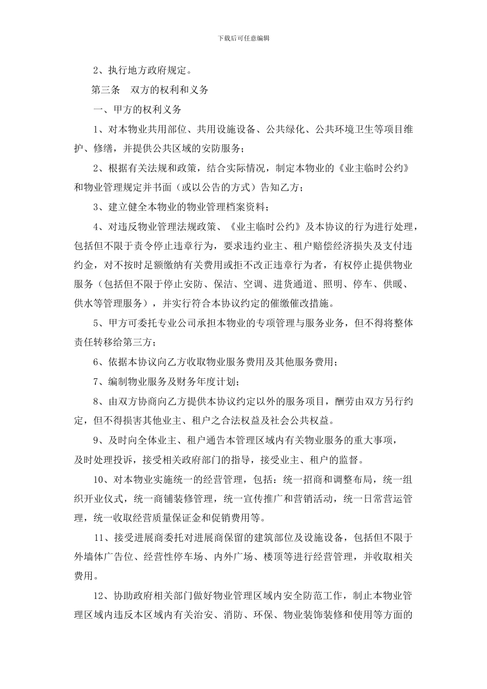 步行街小商铺物业服务合同_第2页