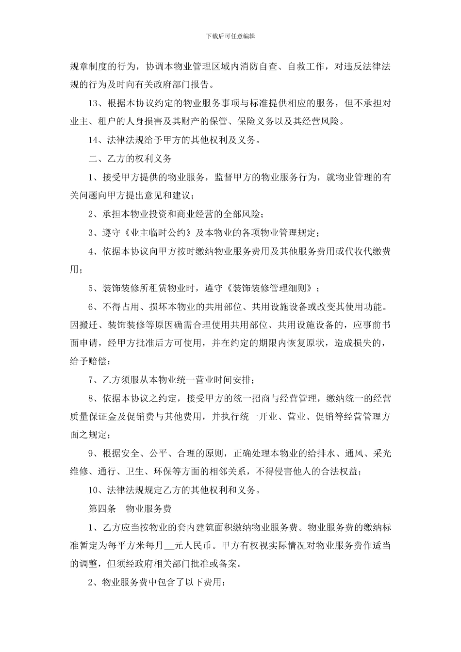 步行街小商铺物业服务合同_第3页