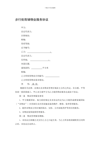 步行街小商铺物业服务合同