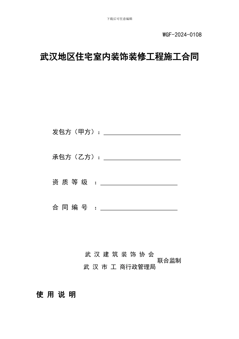 武汉市房屋装饰装修合同_第1页