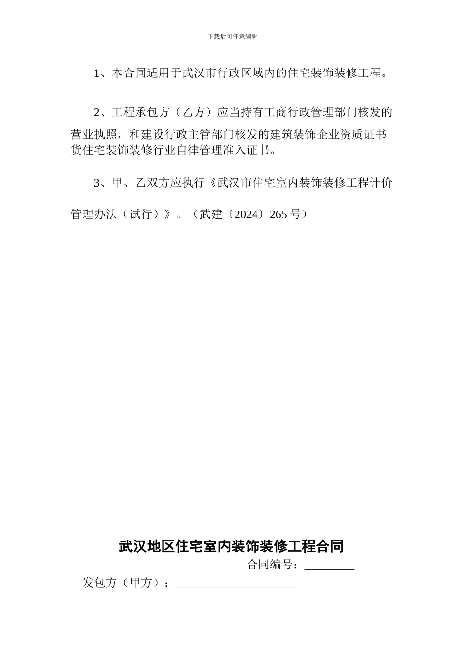 武汉市房屋装饰装修合同_第2页