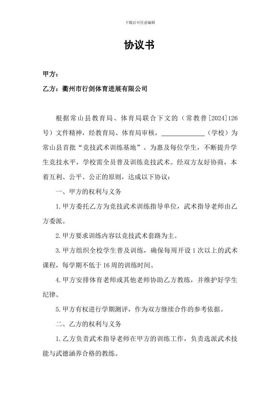 武术进校园训练协议书_第1页