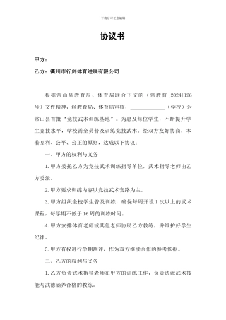 武术进校园训练协议书