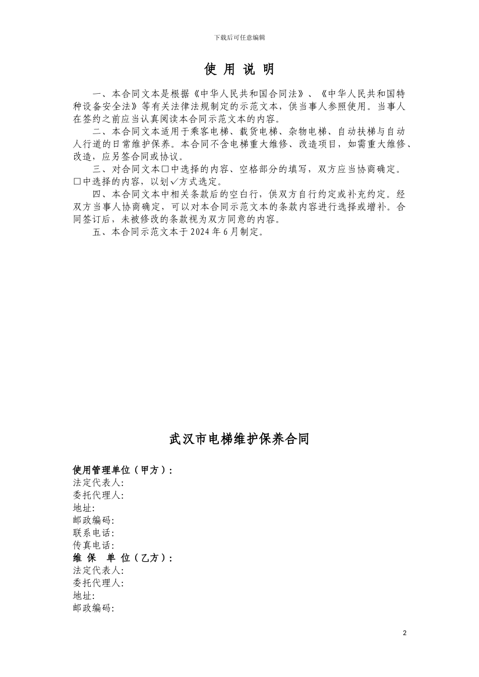 武汉市维保合同电子版_第2页