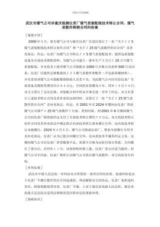 武汉市煤气公司诉重庆检测仪表厂煤气表装配线技术转让合同、煤气表散件购销合同纠纷案
