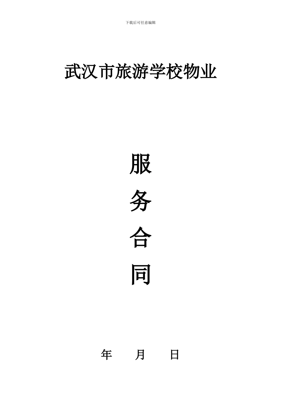 武汉市旅游学校物业服务合同_第1页