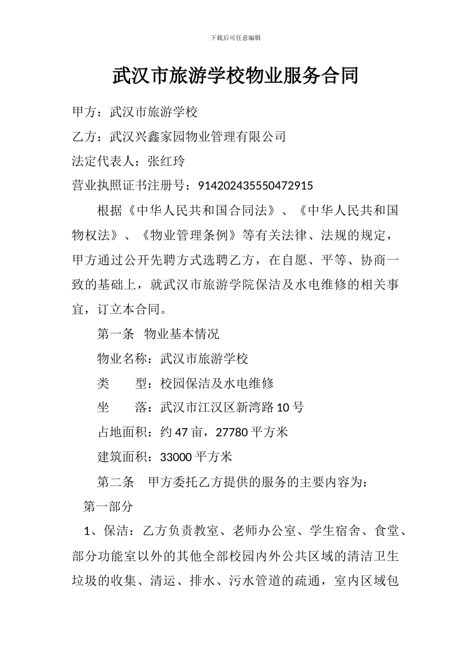 武汉市旅游学校物业服务合同_第2页
