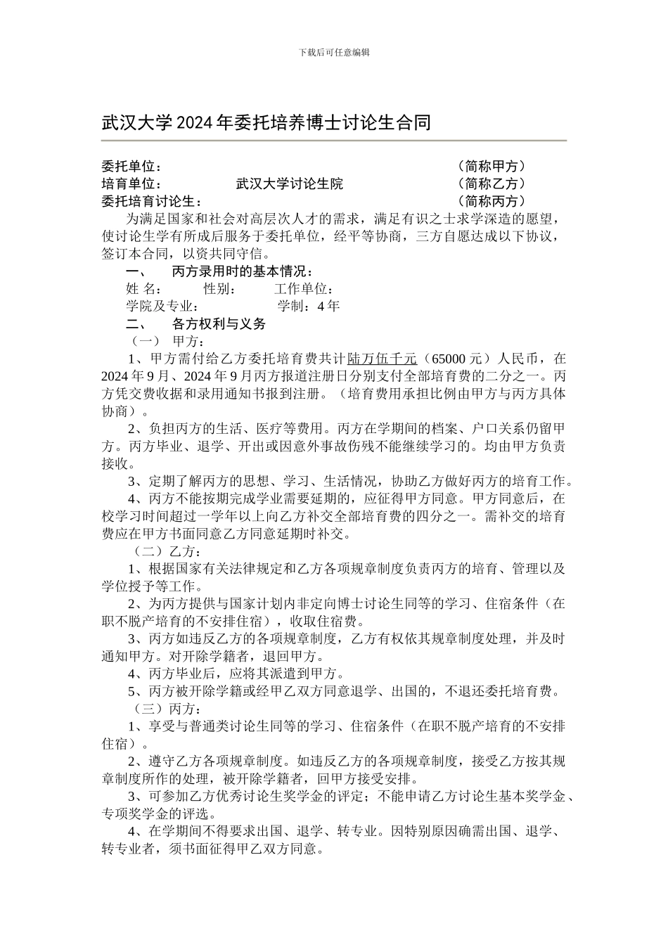 武汉大学2024年委托培养博士研究生合同_第1页