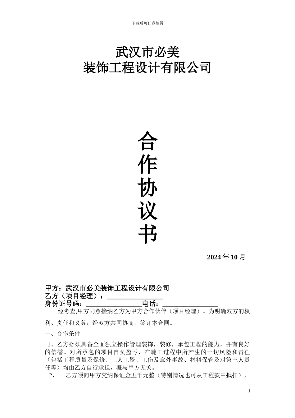武汉必美装饰项目经理合作协议_第1页