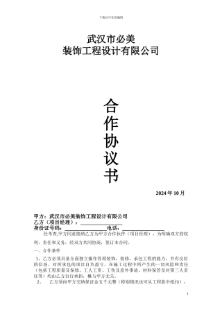 武汉必美装饰项目经理合作协议