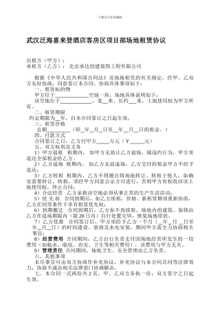 武汉泛海喜来登酒店客房区项目部场地租赁协议