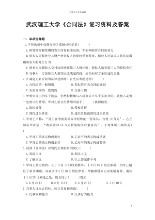 武汉理工大学合同法复习资料及答案