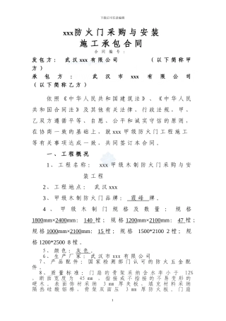 武汉某防火门采购与安装施工承包合同