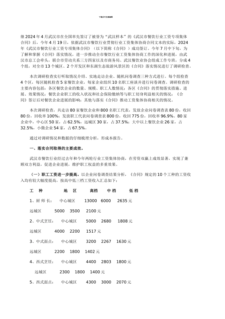 武汉餐饮行业工资专项集体合同_第1页