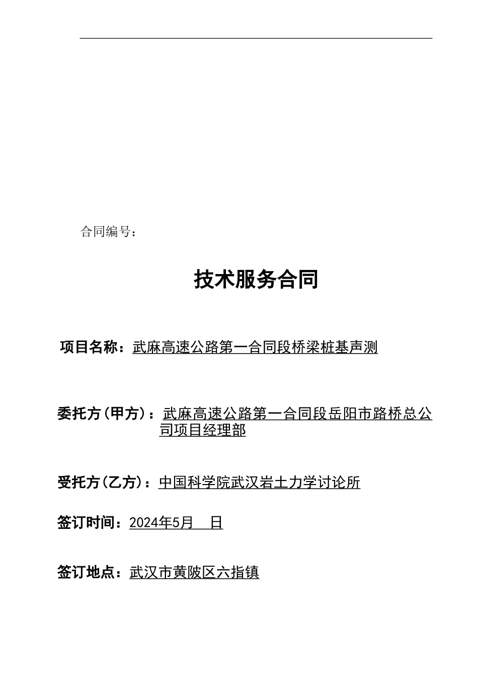 武麻高速公路一期土建工程第一合同段桩基声测合同_第1页