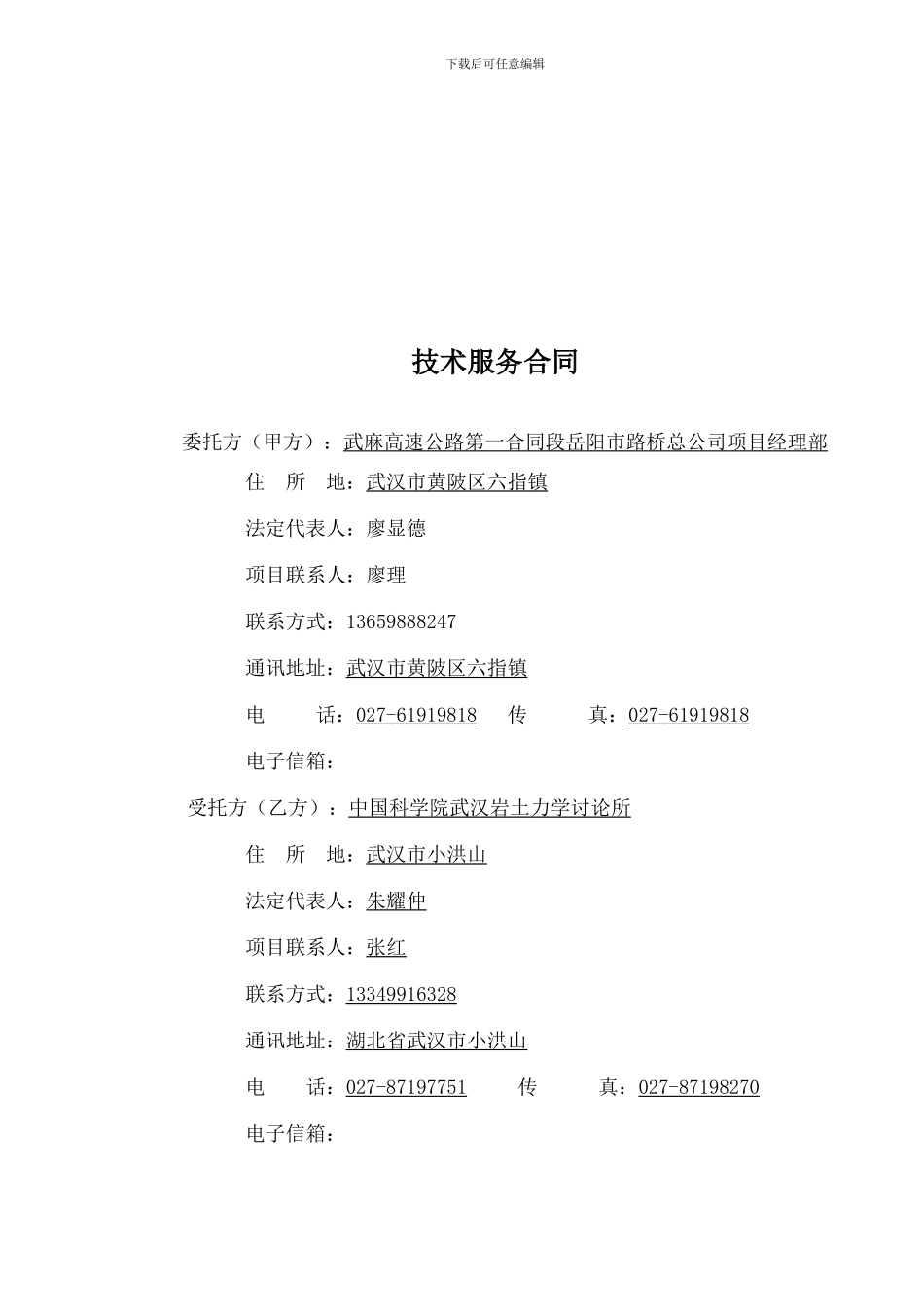 武麻高速公路一期土建工程第一合同段桩基声测合同_第3页