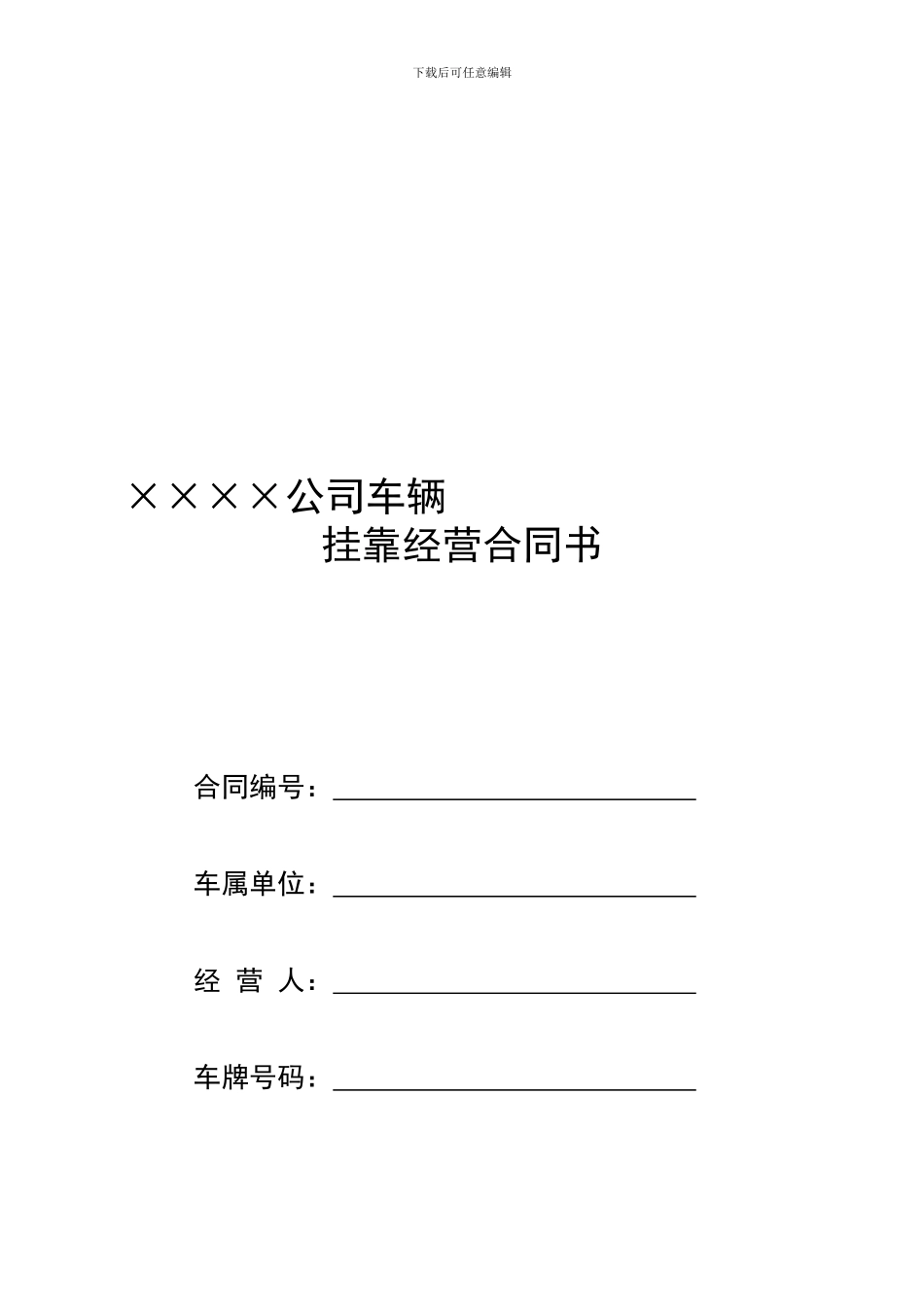 武汉誉冠物流挂靠合同_第1页