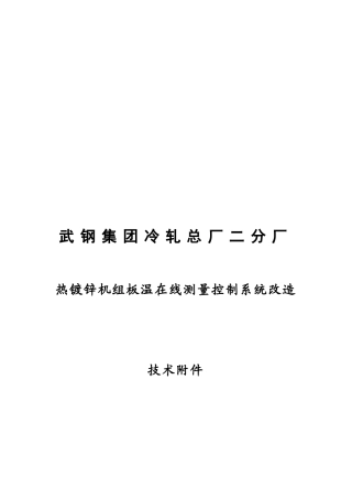 武钢集团冷轧厂温度测量系统技术协议20240715
