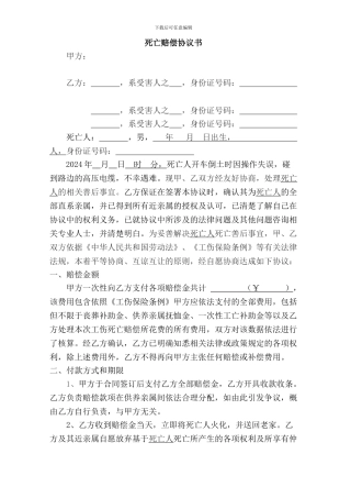 死亡赔偿一次性处理协议