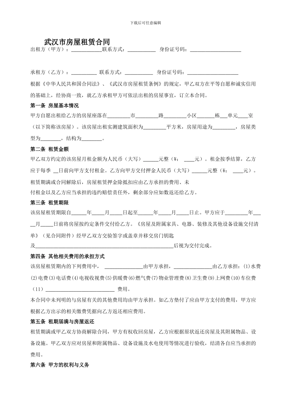 武汉市房屋租赁合同范本_第1页
