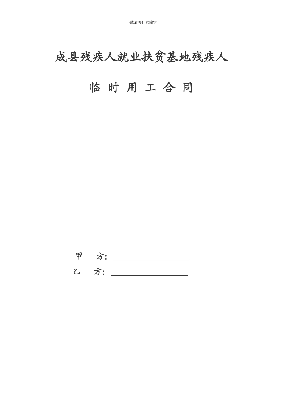 残疾人临时用工协议书_第3页