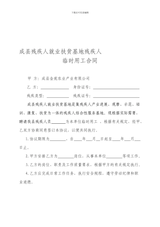 残疾人临时用工协议书