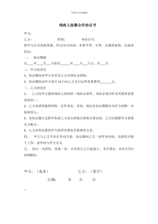 残疾人挂靠合作协议书