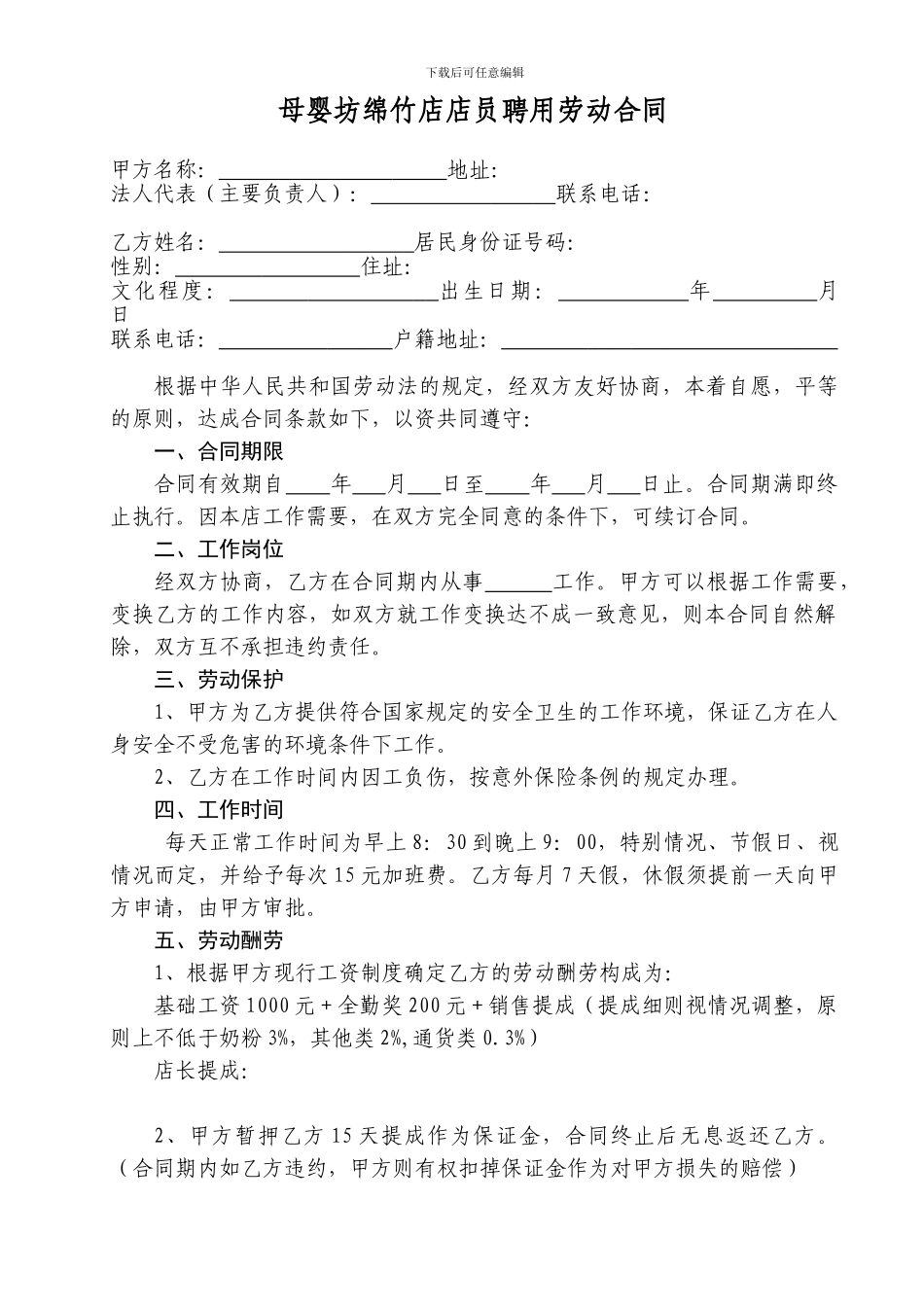 母婴坊导购员聘用合同_第1页