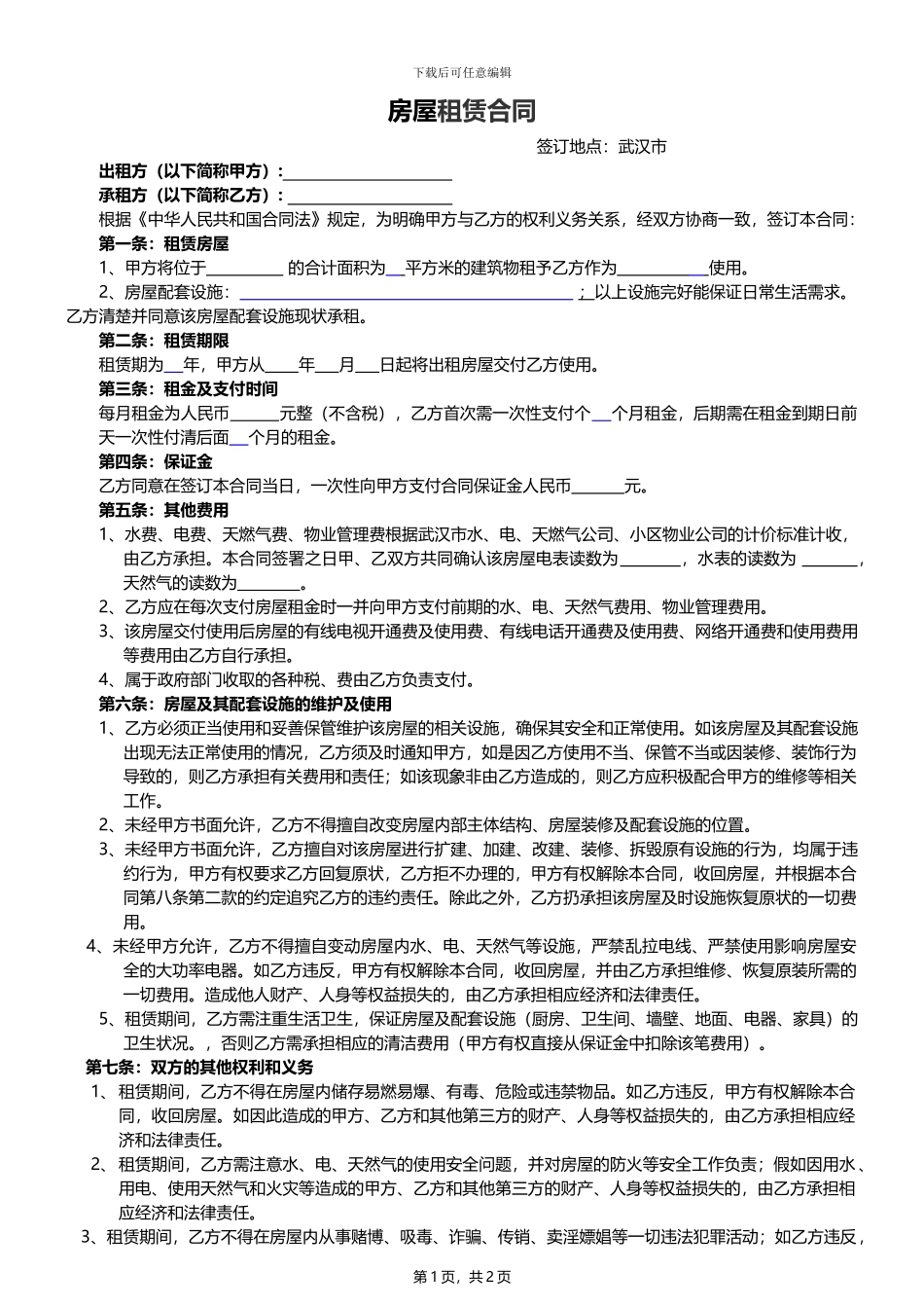 武汉房屋租赁合同2024年---副本_第1页