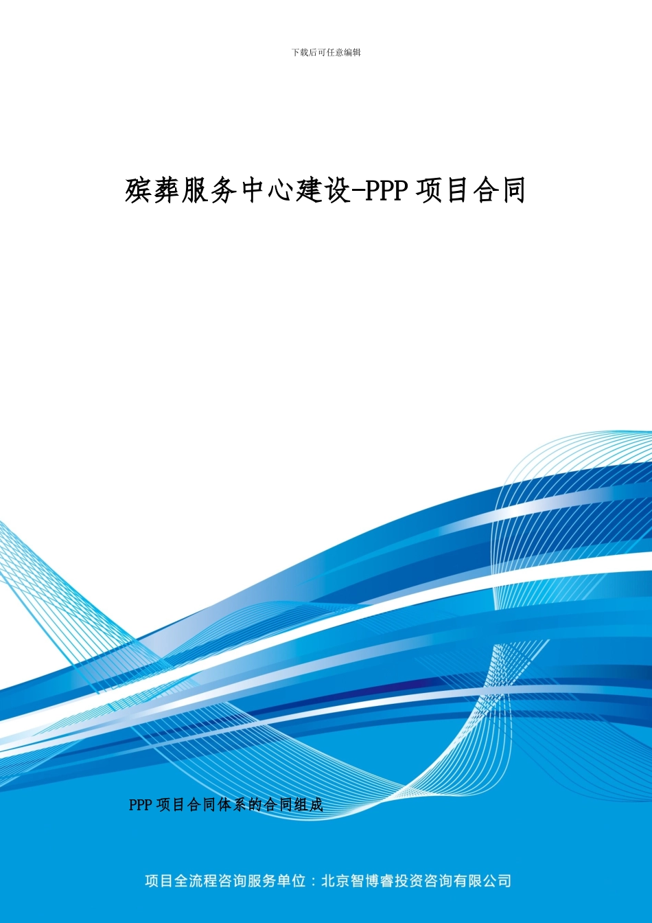 殡葬服务中心建设-PPP项目合同_第1页