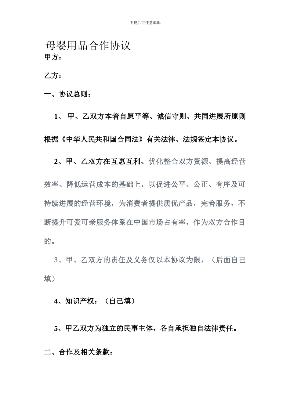 母婴用品合作协议_第1页