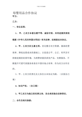 母婴用品合作协议